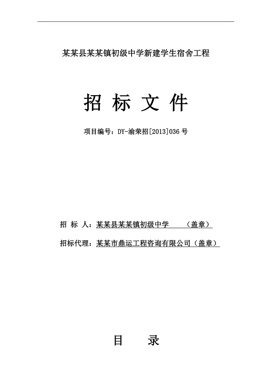 某新建学生宿舍工程施工招标文件.doc_第1页