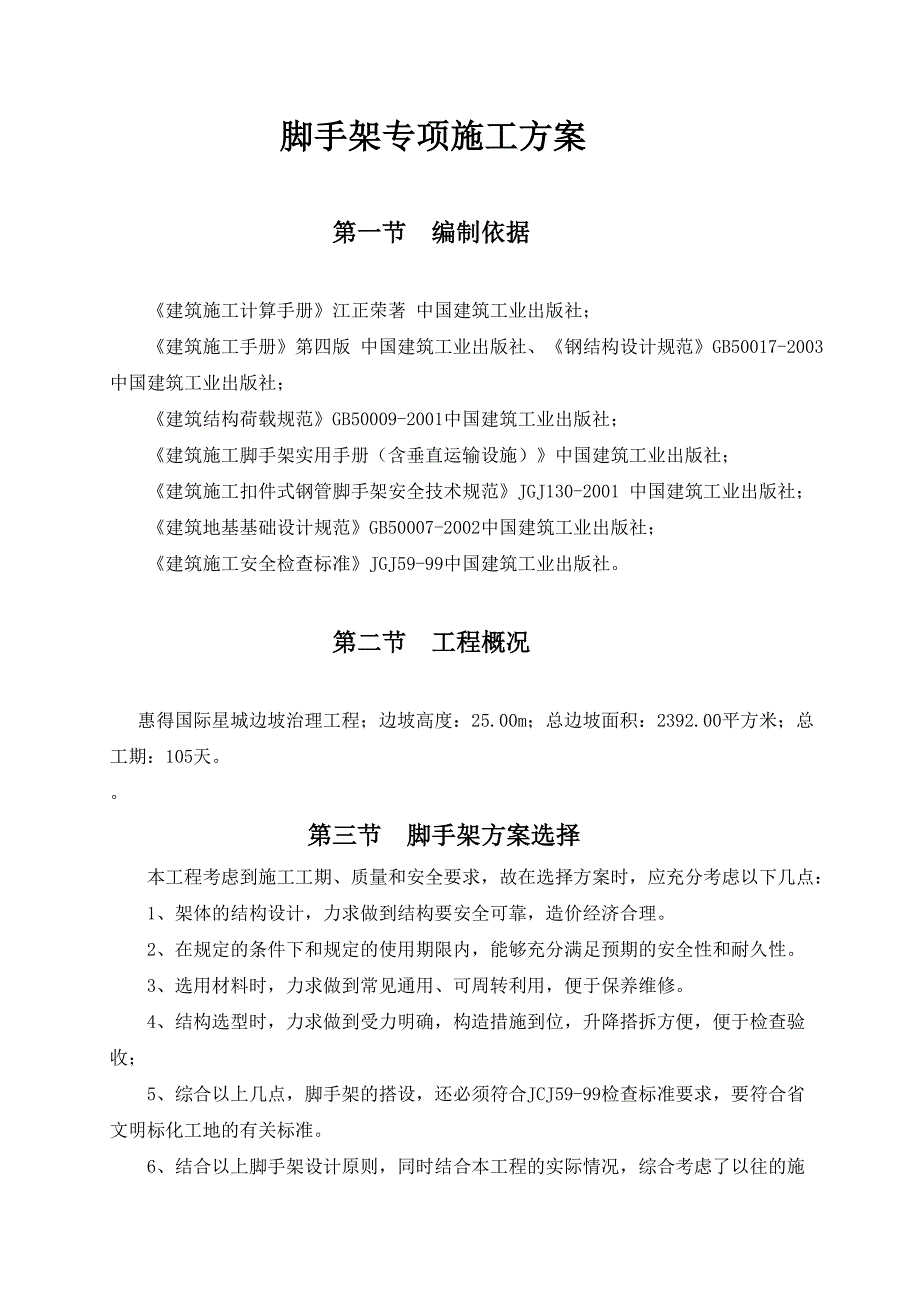 某边坡治理工程脚手架施工方案.doc_第1页