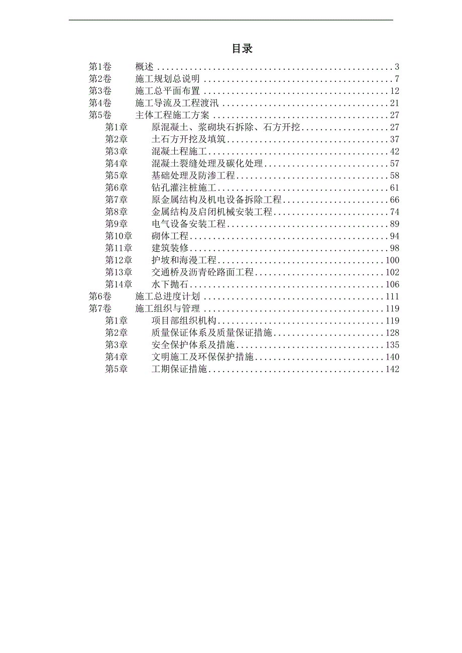 某某大闸加固工程施工组织设计.doc_第1页