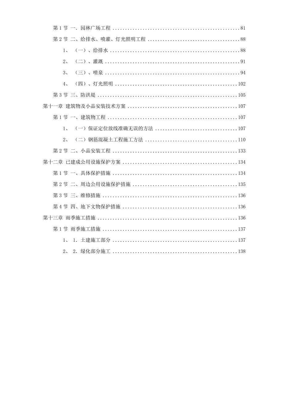 某科技公园施工组织设计.doc_第2页