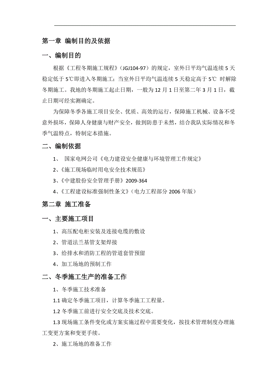 某电力建设工程冬季电气焊作业施工安全技术措施方案.doc_第3页