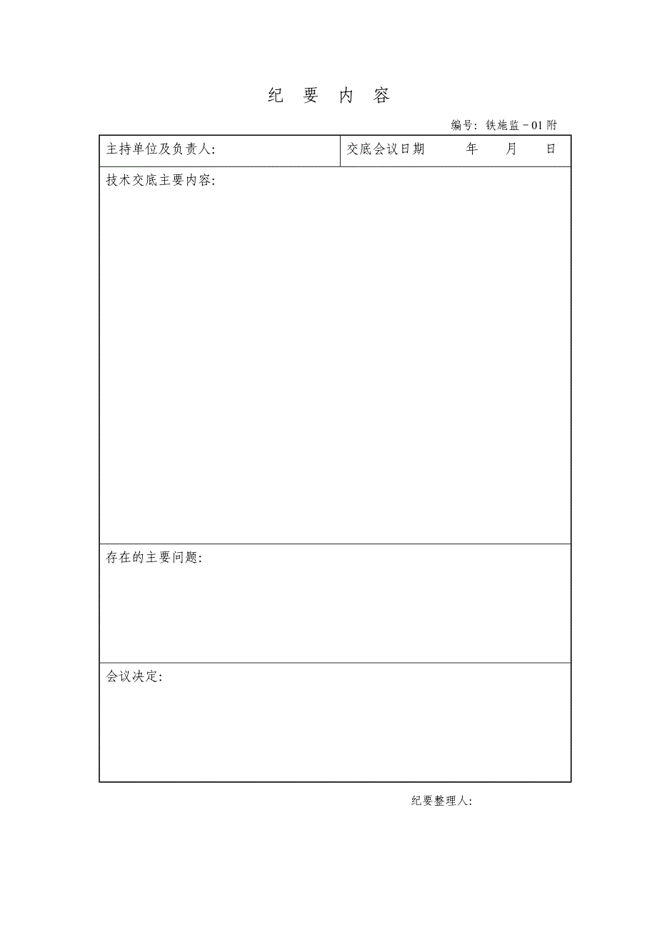 某铁路建设工程施工监理统一表格.doc_第3页