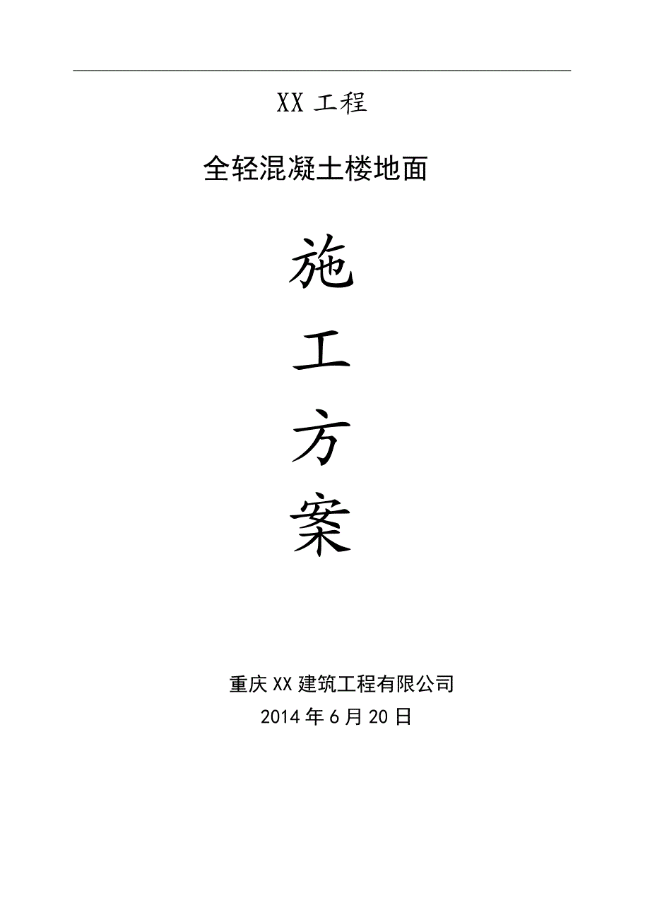 某建筑工程全轻混凝土楼面施工方案.doc_第1页