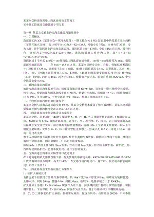 某立交桥现浇箱梁上跨高速支架施工安全施工措施及交通管制专项方案secret.doc