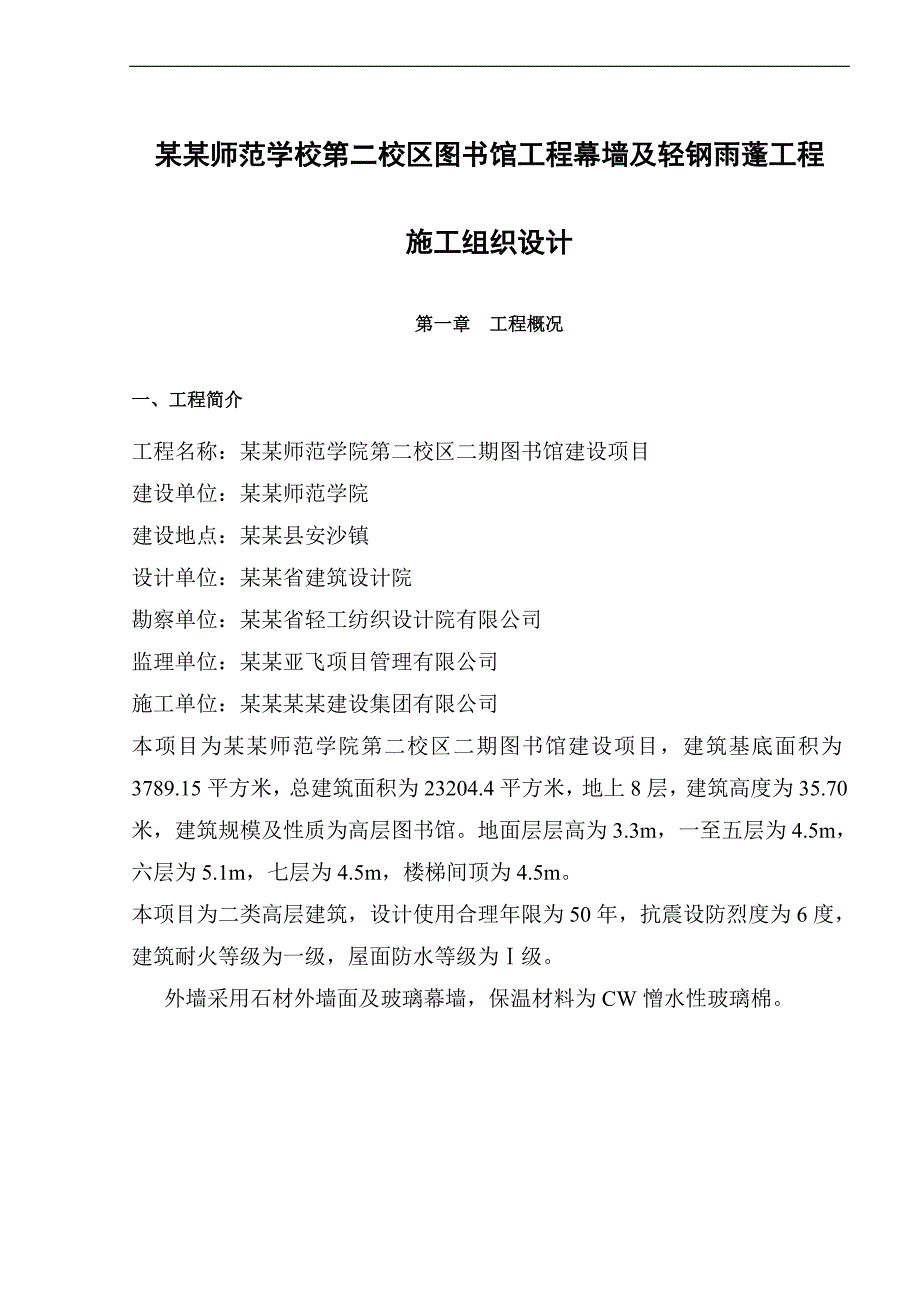 某某师范学校第二校区图书馆工程幕墙及轻钢雨蓬工程施工组织设计.doc_第1页