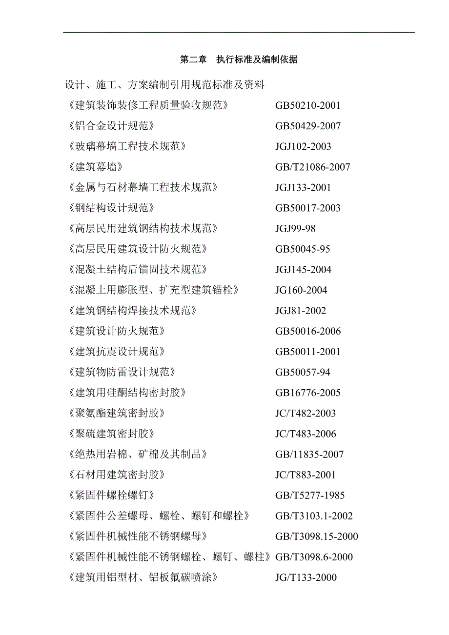 某某师范学校第二校区图书馆工程幕墙及轻钢雨蓬工程施工组织设计.doc_第2页