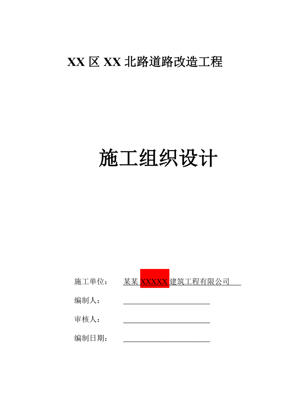 某道路改造工程施工方案.doc_第1页