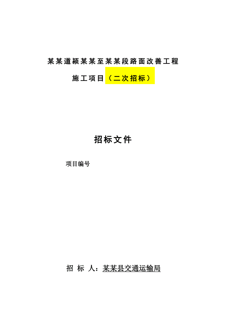 某省道路面改善工程施工招标.doc_第1页