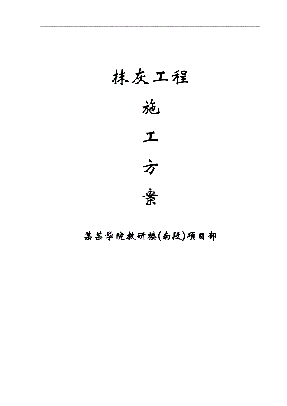 某抹灰工程施工方案.doc_第1页