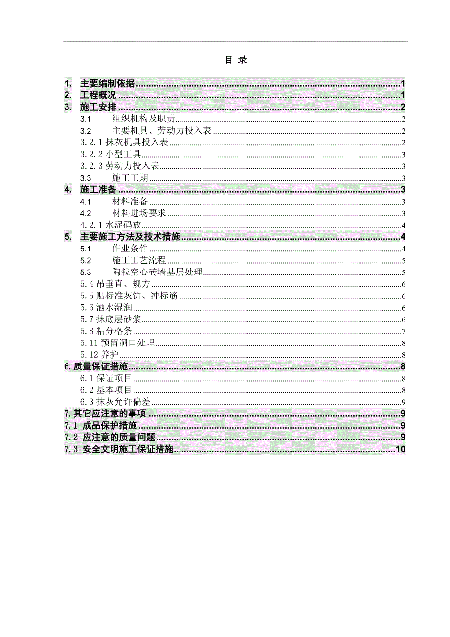 某抹灰工程施工方案.doc_第2页