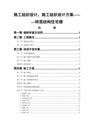 某砖混结构住宅楼施工组织设计1.doc