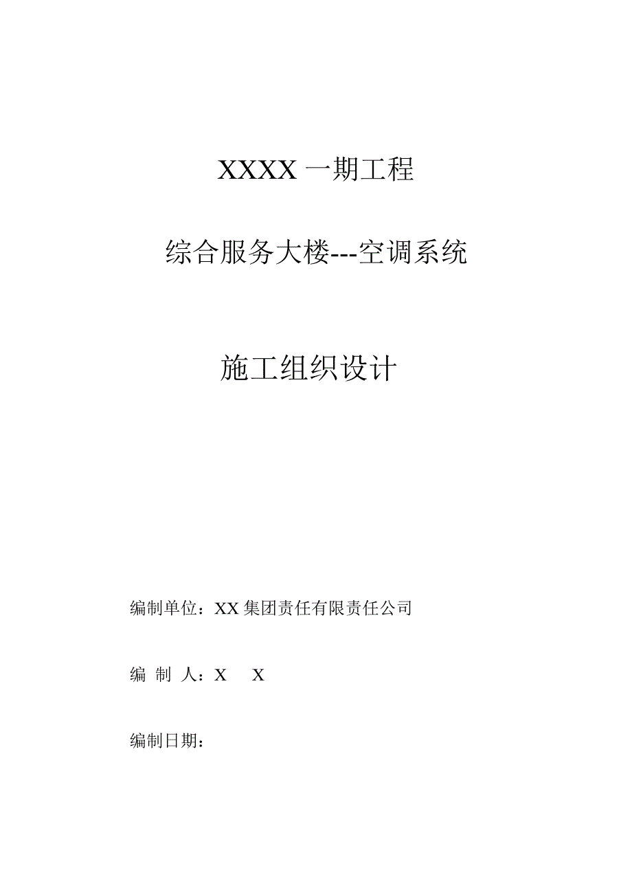 某超高层综合办公大楼空调系统安装施工方案.doc_第1页