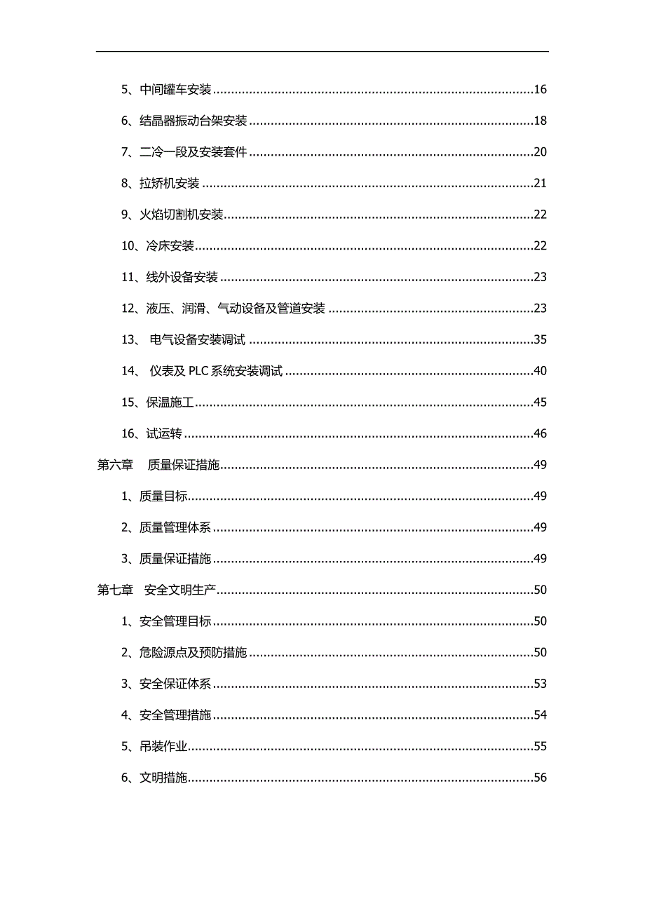 某炼钢项目连铸机安装工程施工方案.doc_第3页