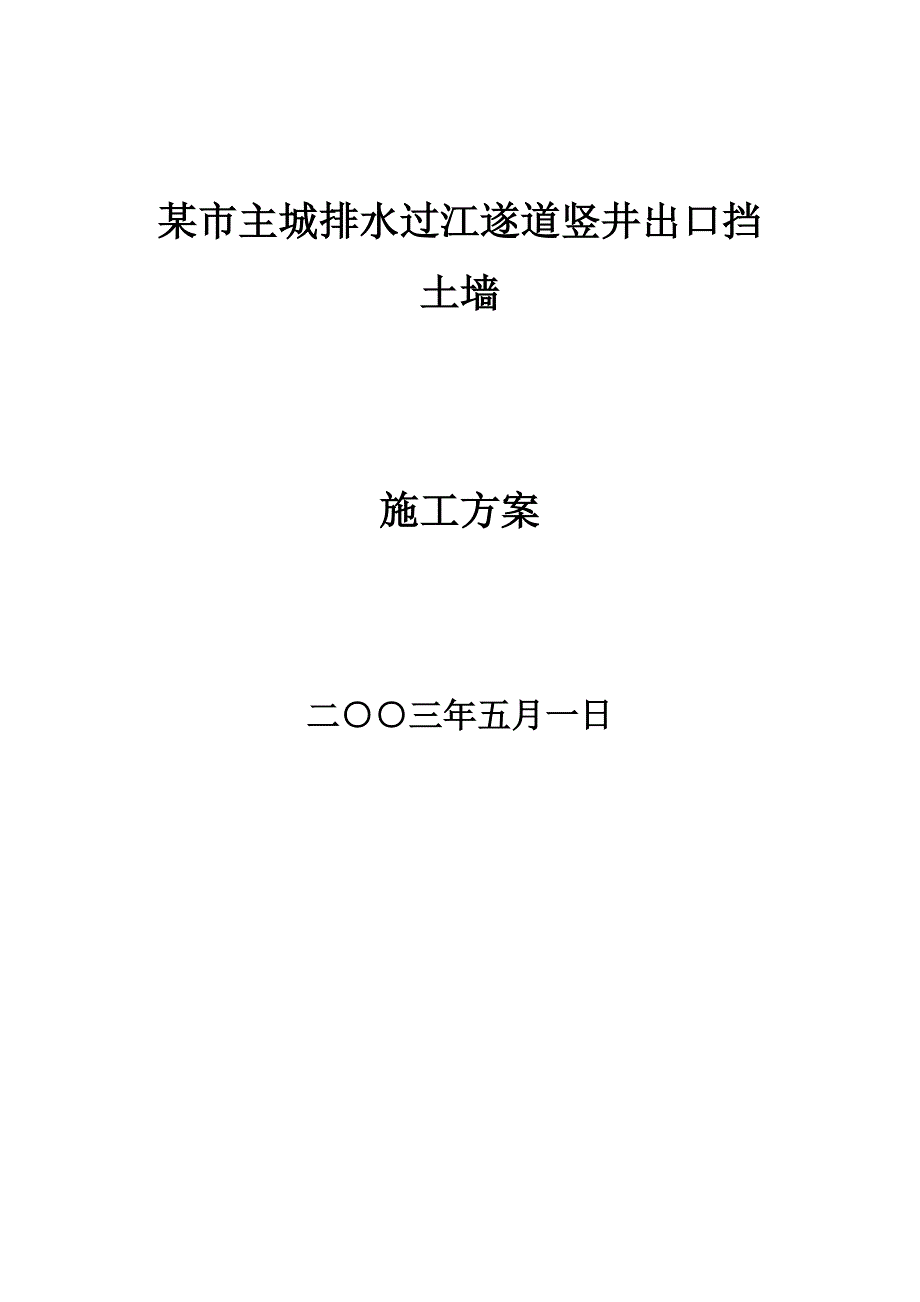 某市过江遂道竖井出口挡土墙施工方案概况.doc_第1页