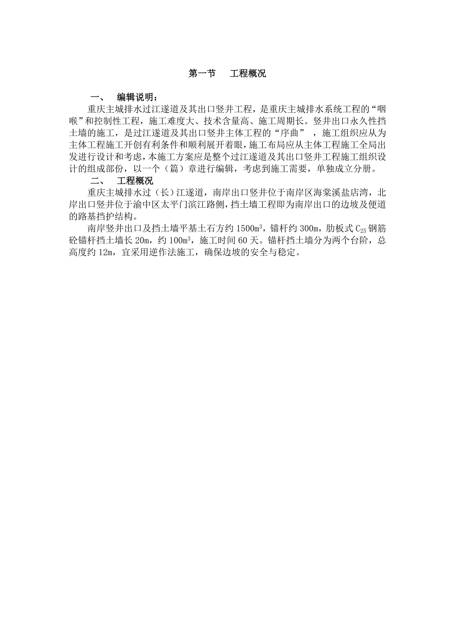 某市过江遂道竖井出口挡土墙施工方案概况.doc_第3页