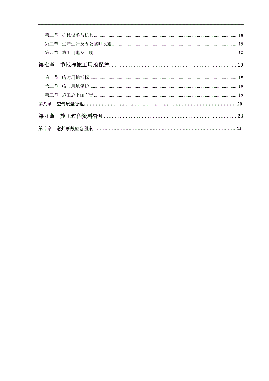 某改造高层绿色环保施工方案.doc_第2页