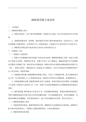 某桥钢箱梁顶推施工方案.doc