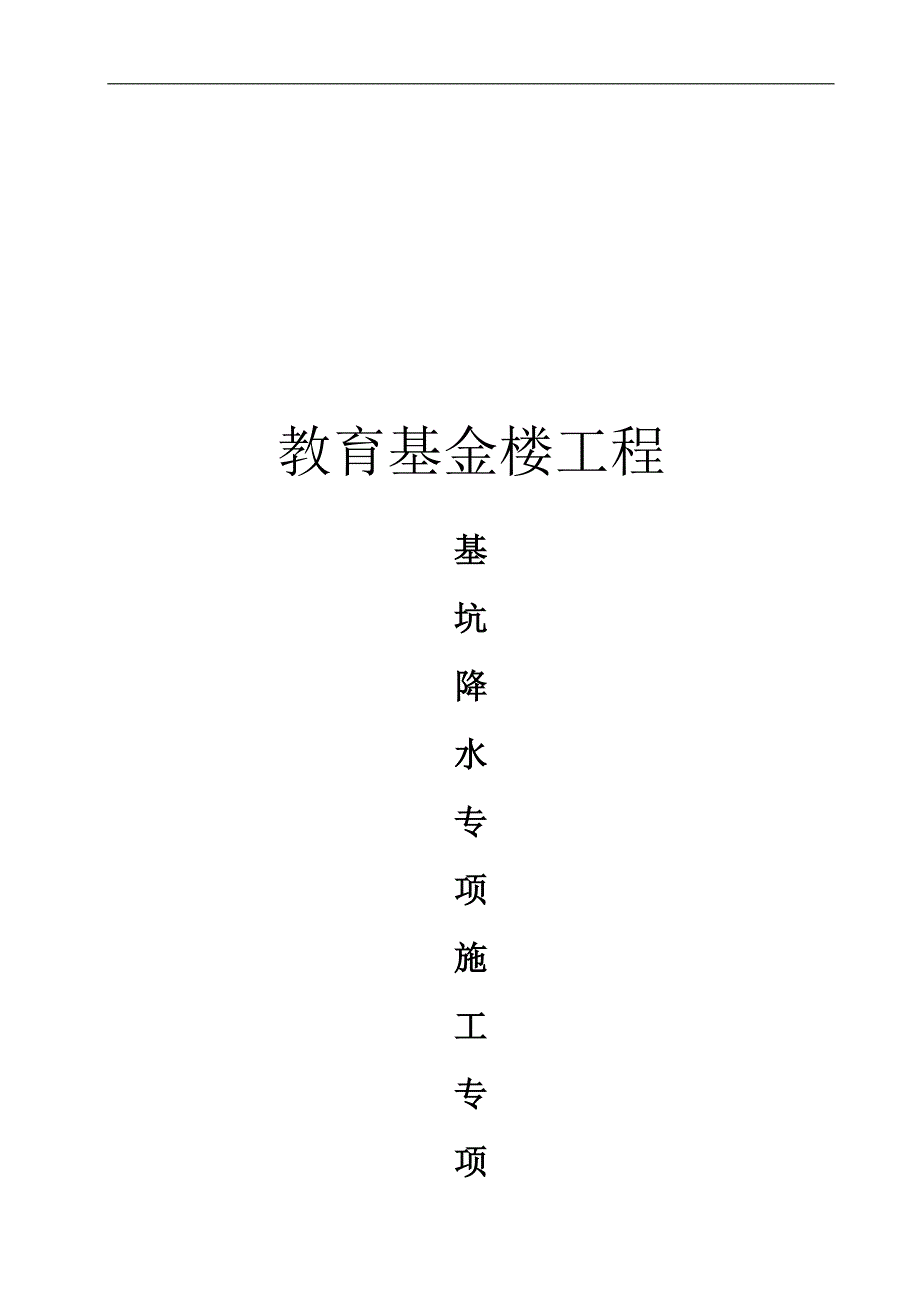 某深基坑降水施工专项方案.doc_第2页