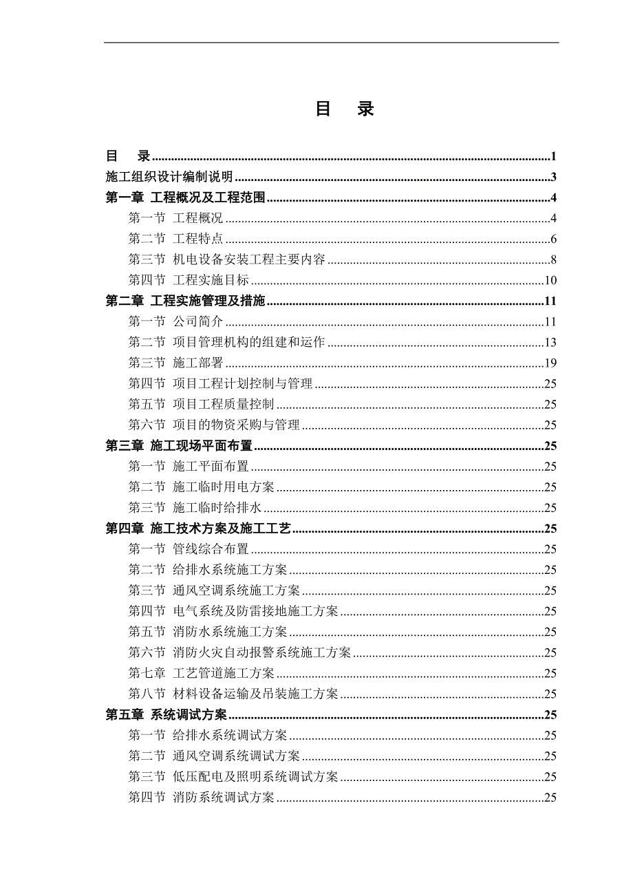 某电子厂房工程机电设备安装工程施工组织设计(内容详细、附示意图).doc_第1页