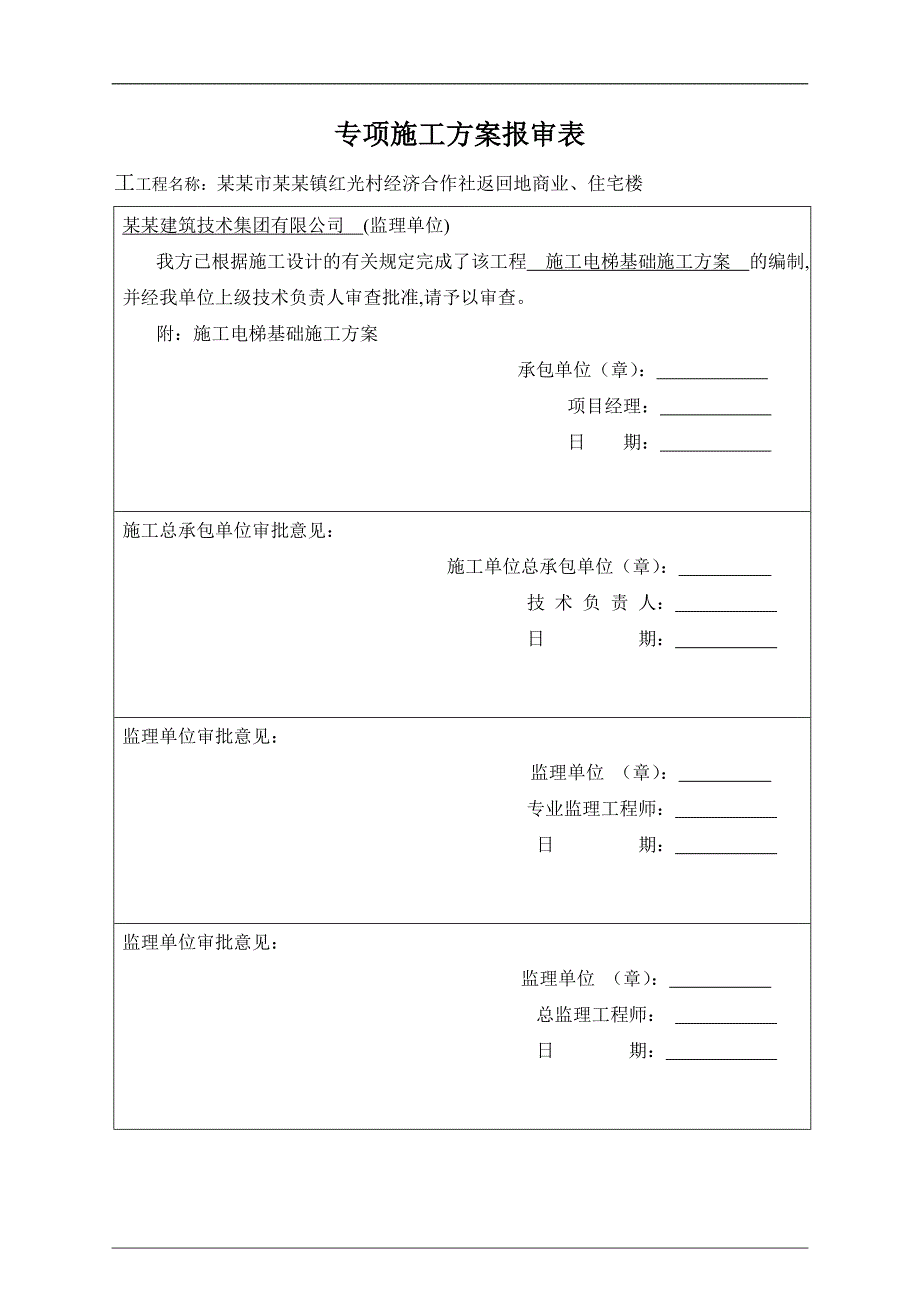 某施工施工电梯基础施工方案.doc_第1页