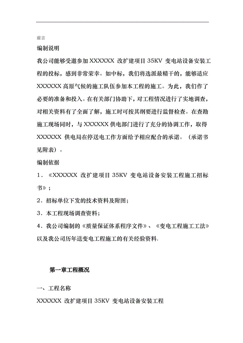 某改扩建项目35KV 变电站设备安装工程施工组织设计.doc_第3页