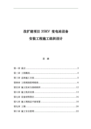 某改扩建项目35KV 变电站设备安装工程施工组织设计.doc