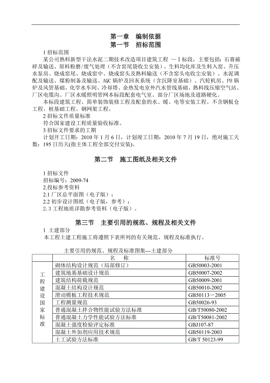 某水泥厂施工组织设计总方案.doc_第1页