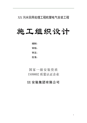 某污水回用处理工程机管电气安装工程施工组织设计.doc