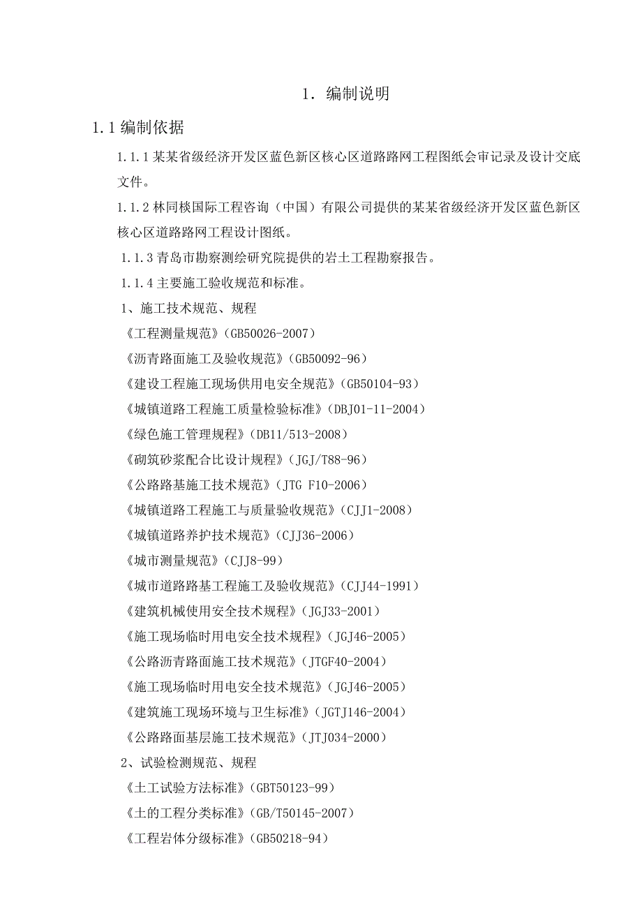 某道路路网工程施工组织设计方案.doc_第1页