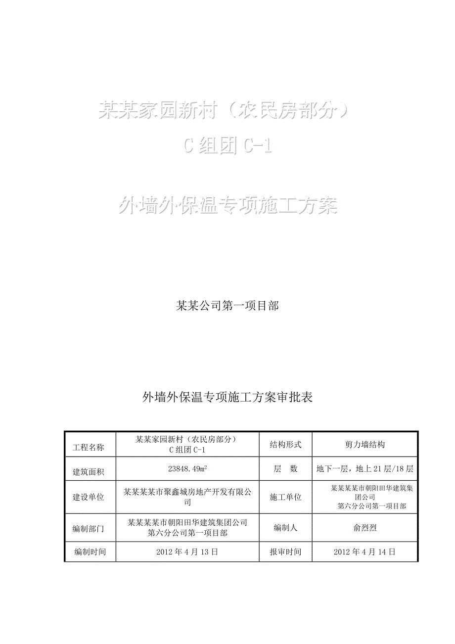 某用房外墙外保温专项施工方案.doc_第1页