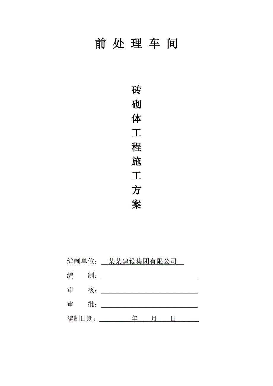 某车间空心砖砌体工程施工方案.doc_第1页