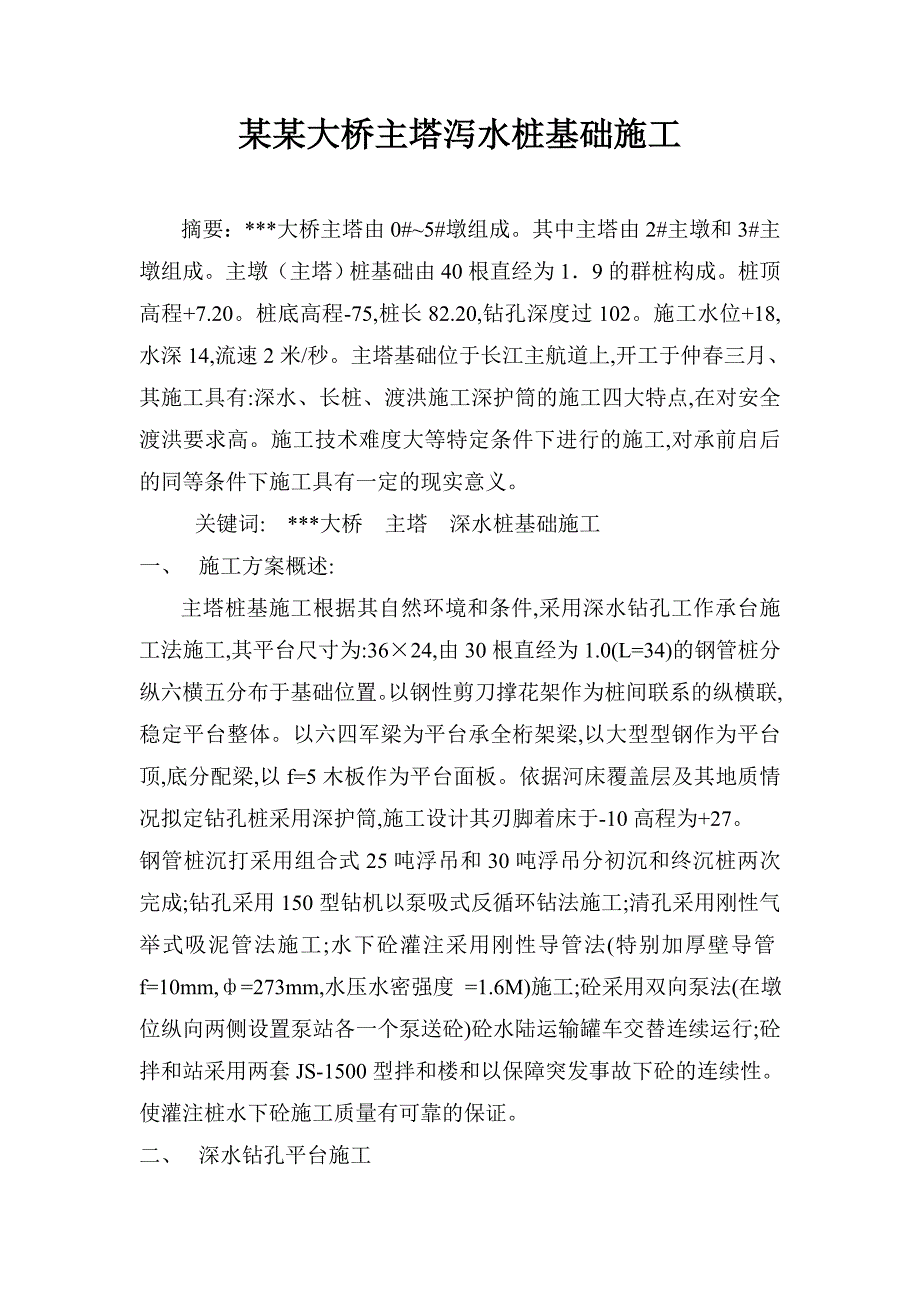 某某大桥主塔泻水桩基础施工（深水桩基础施工） .doc_第1页