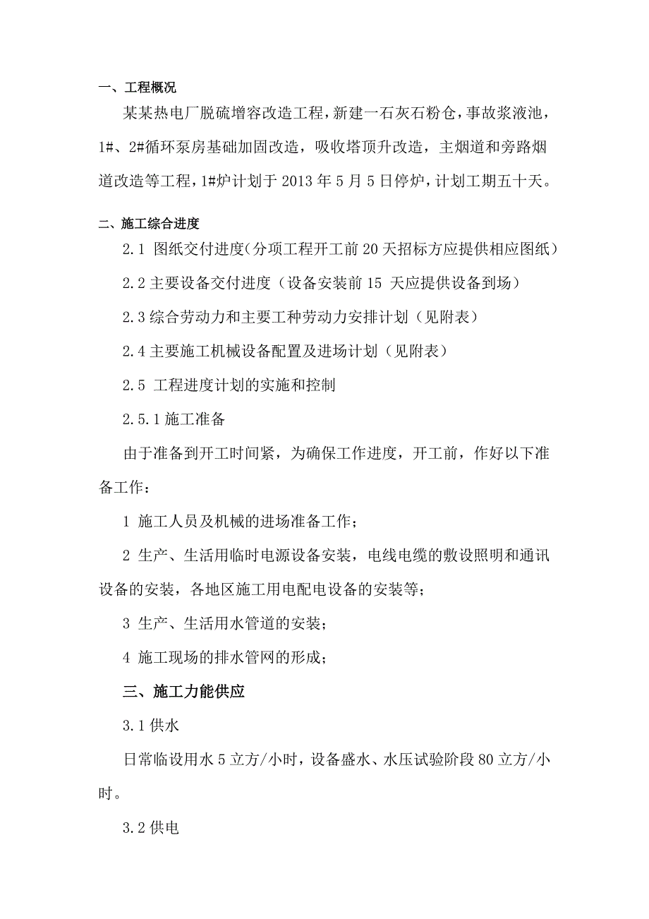 某电厂脱硫增容改造工程施工组织设计方案.doc_第3页