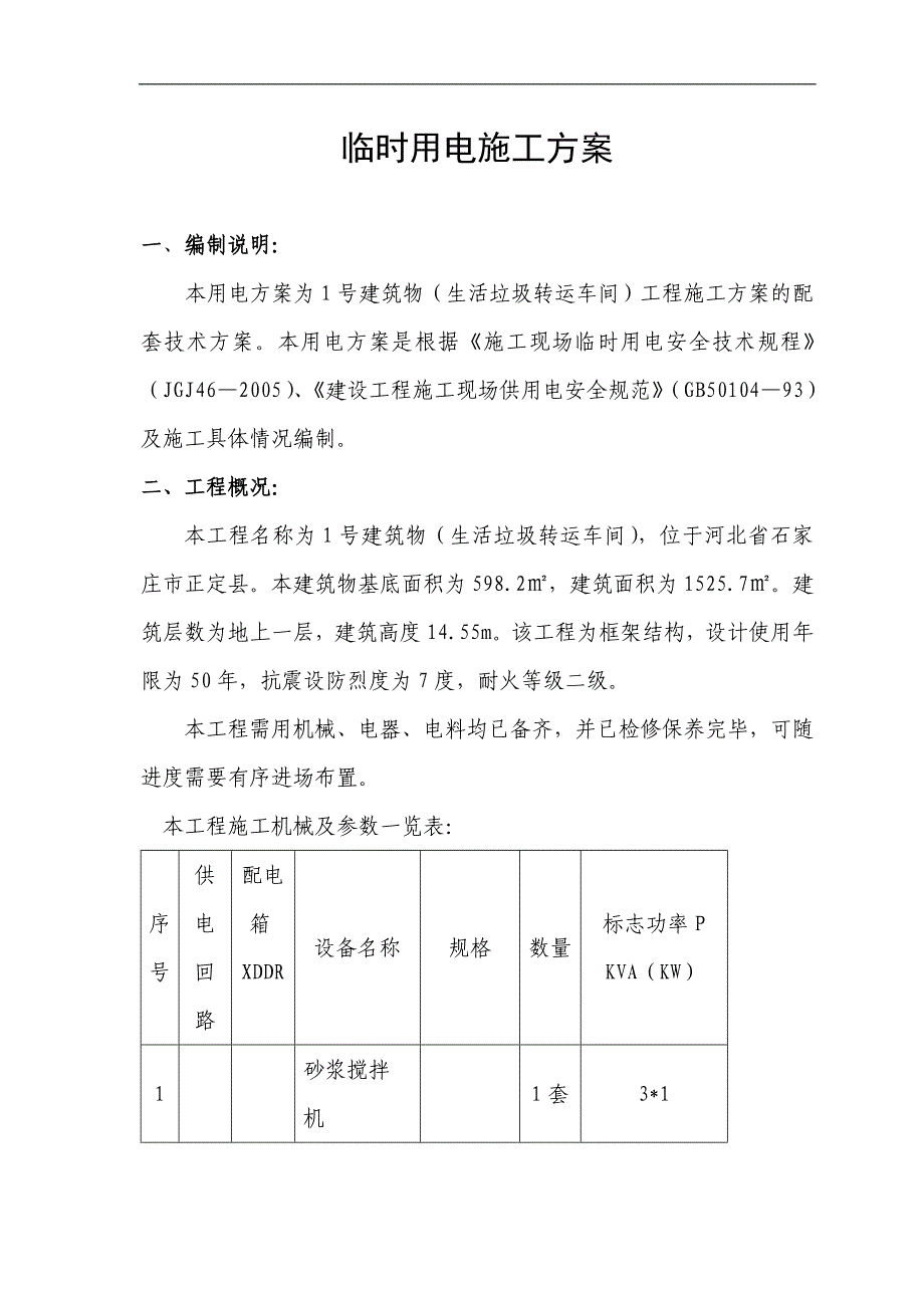 某生活垃圾转运车间工程临时用电专项施工方案.doc_第1页