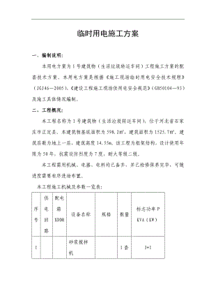 某生活垃圾转运车间工程临时用电专项施工方案.doc