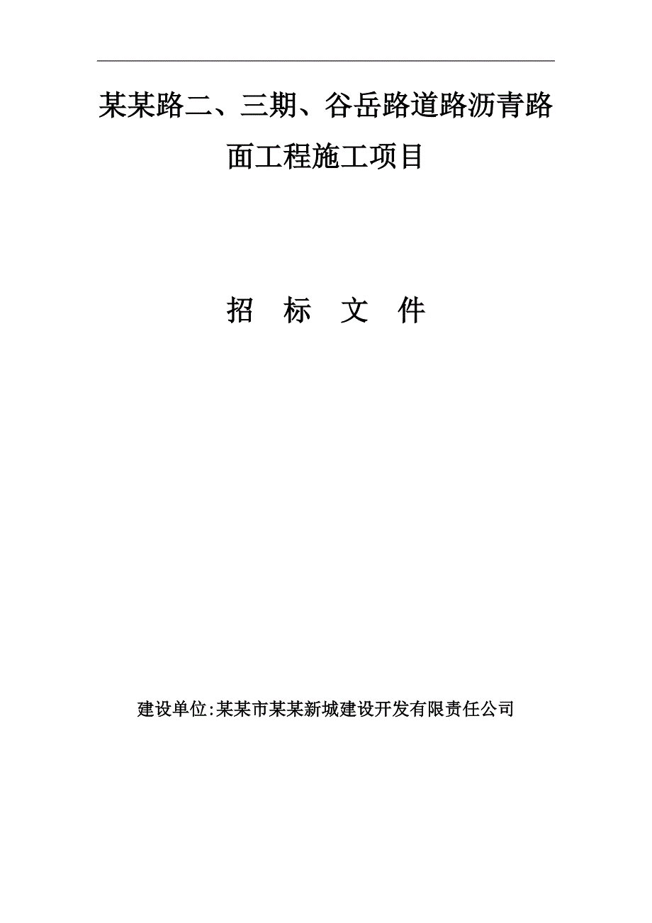 某沥青路面工程施工项目招标.doc_第1页