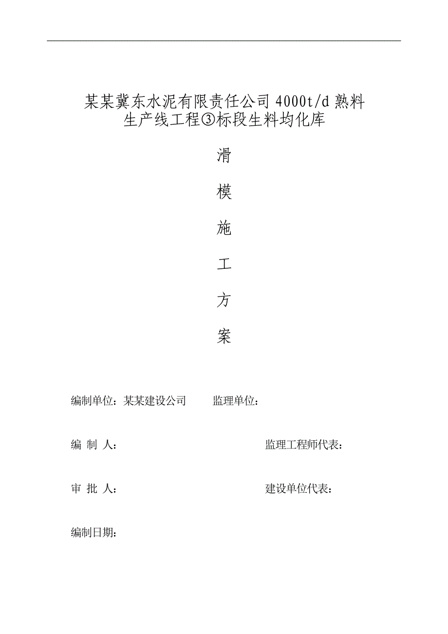 某生料均化库滑模施工方案.doc_第1页