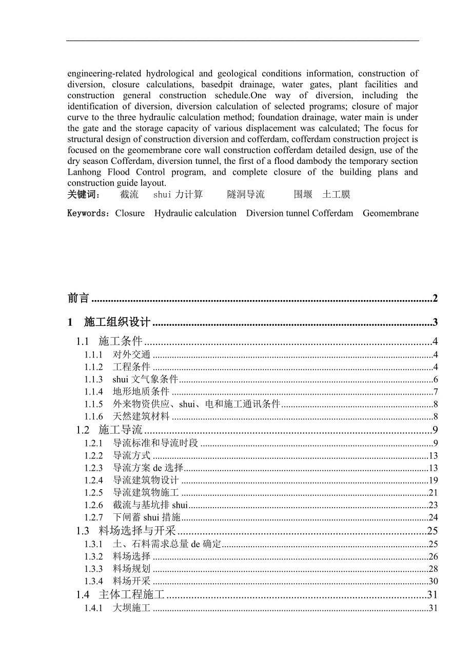 某水利工程施工组织设计毕业设计.doc_第2页