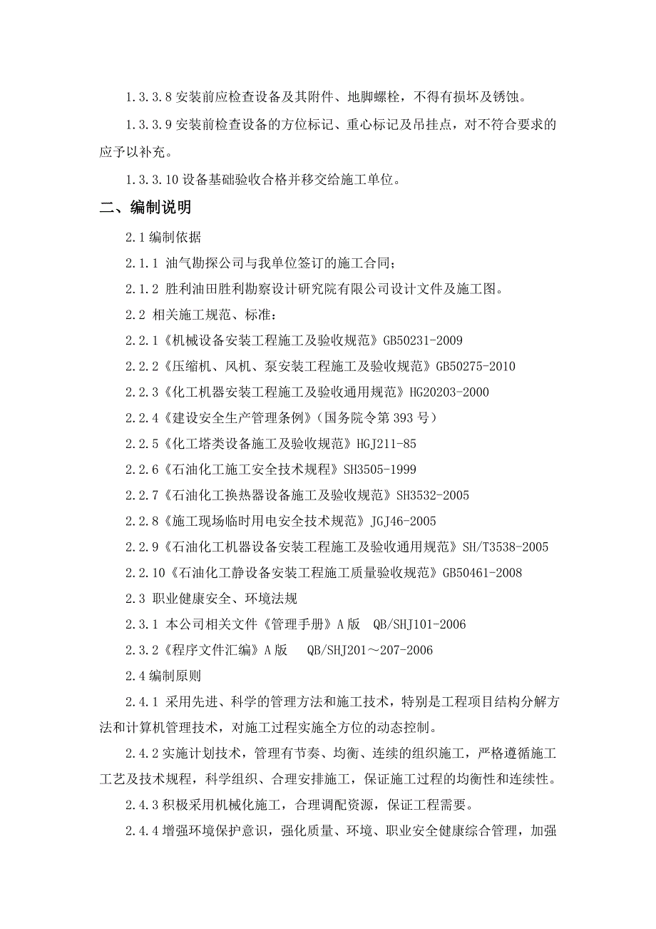 某石油化工项目地面集输场站设备安装施工方案.doc_第3页