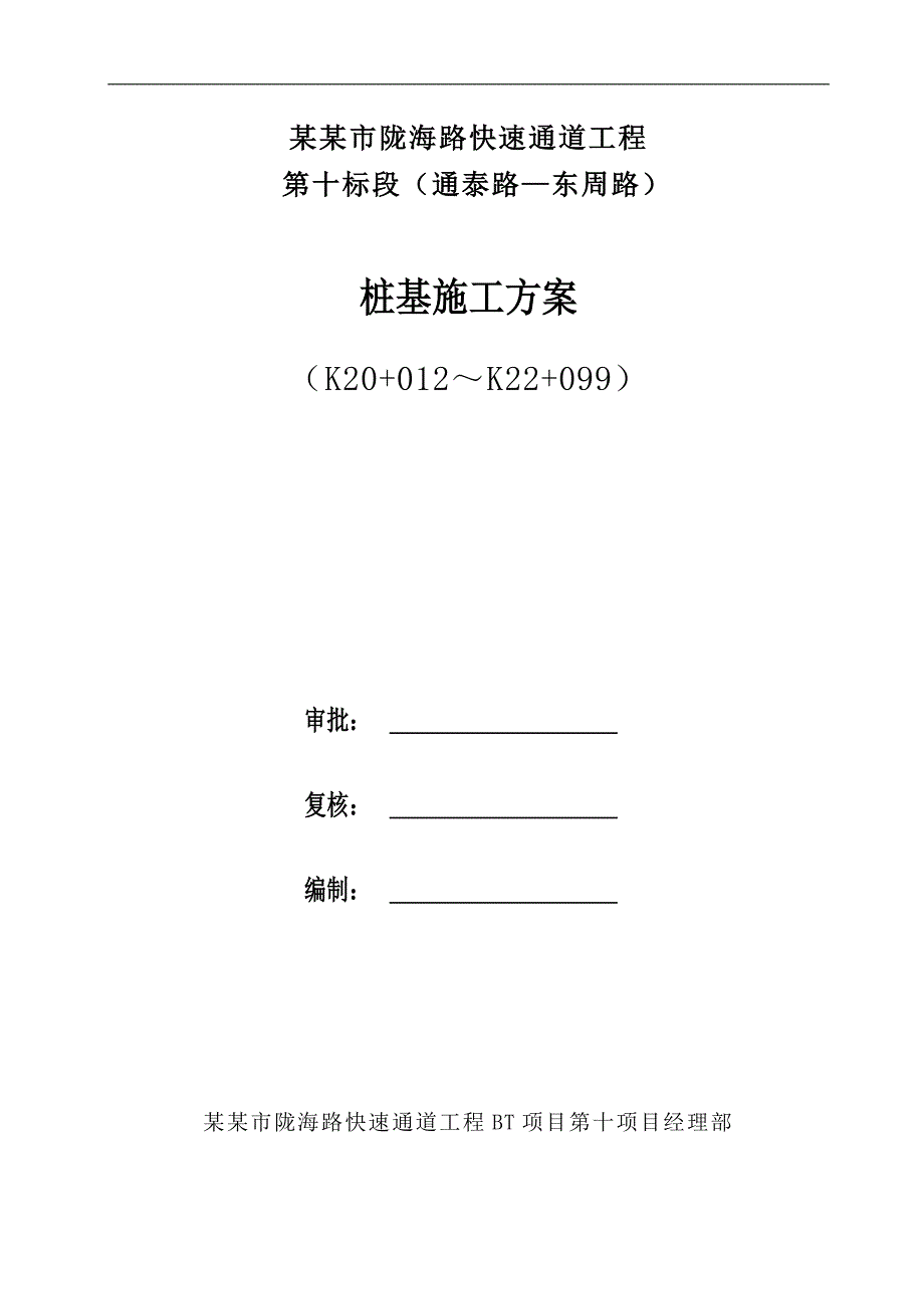 某快速通道工程桩基施工方案（郑州） .doc_第1页