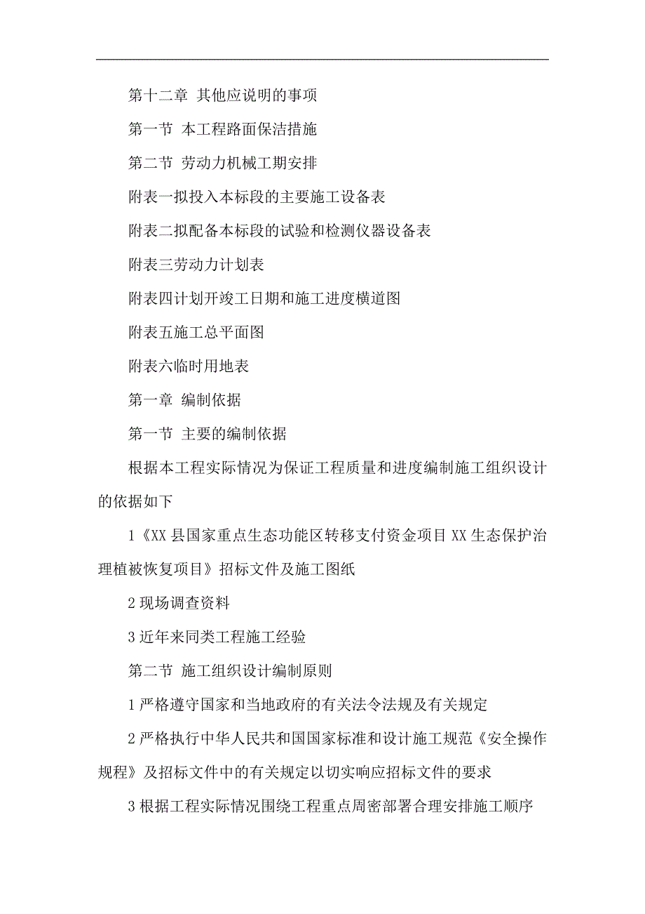 某生态保护治理植被恢复项目施工组织设计.doc_第3页