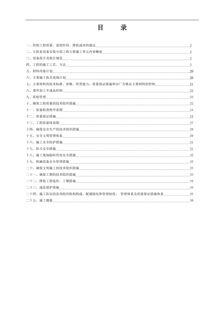 某水利工程排涝站主泵机设备安装分部工程施工工法.doc_第1页