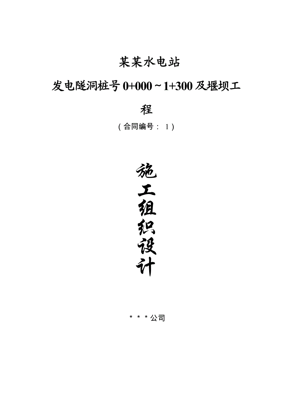 某水电站堰坝及隧洞施工组织设计方案.doc_第1页