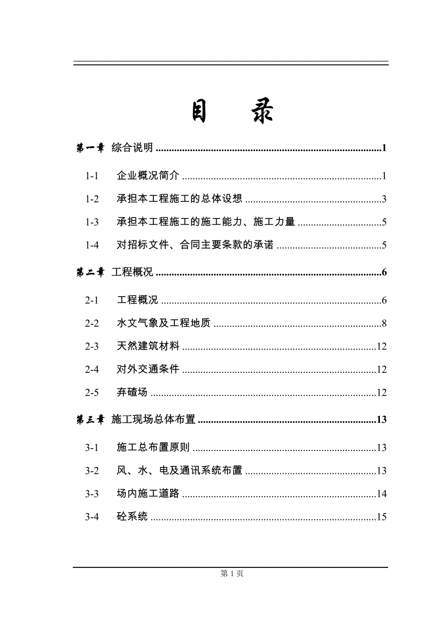 某水电站堰坝及隧洞施工组织设计方案.doc_第3页