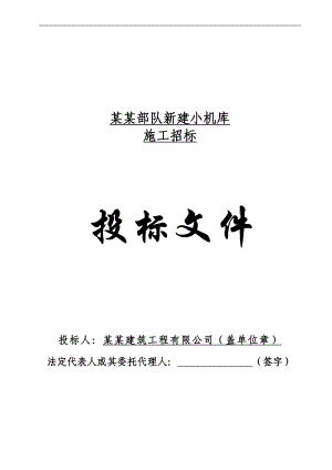 某新建小机库钢结构工程施工投标文件.doc