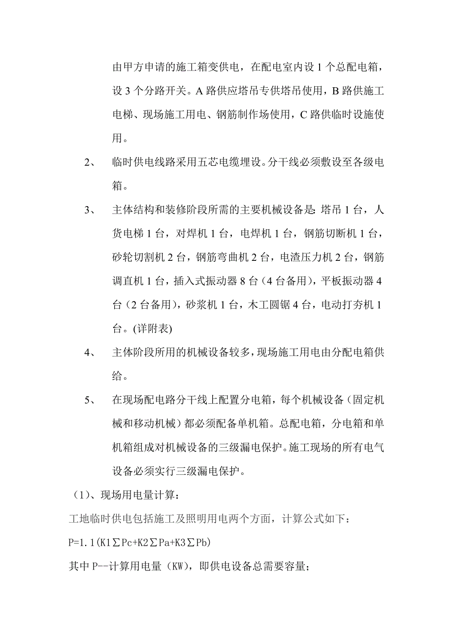 某酒店临时施工用电专项方案.doc_第3页