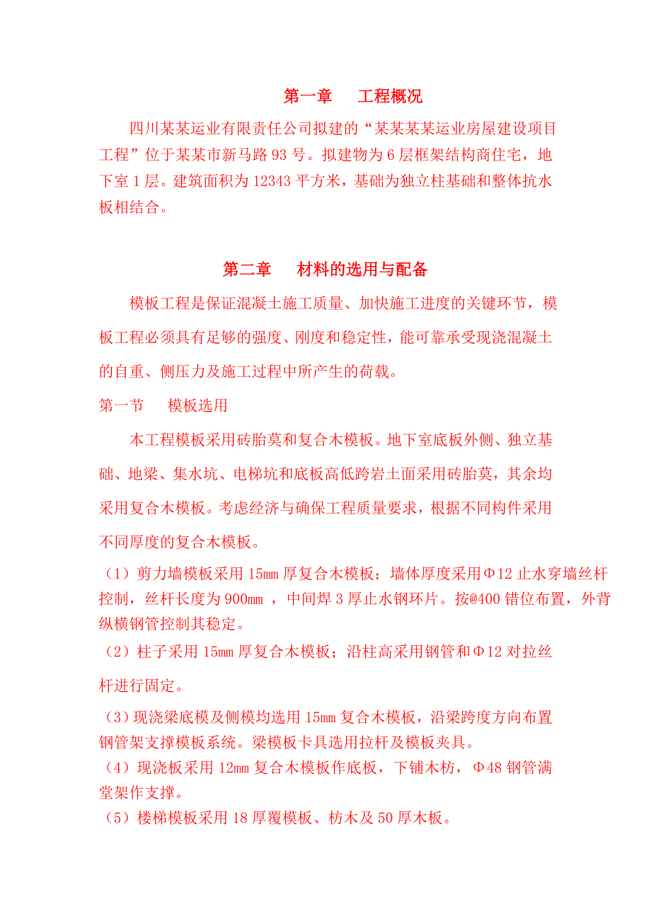 某模板工程施工方案.doc_第3页