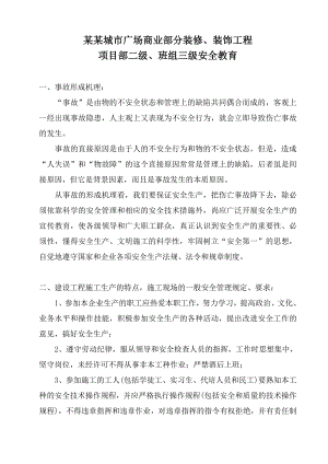 某施工单位项目部二级、班组三级安全教育.doc