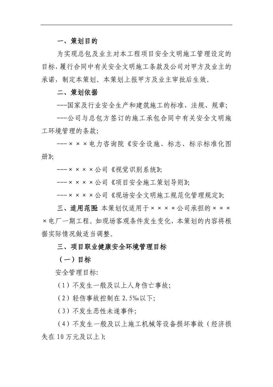 某火力发电厂工程安全文明施工策划.doc_第2页