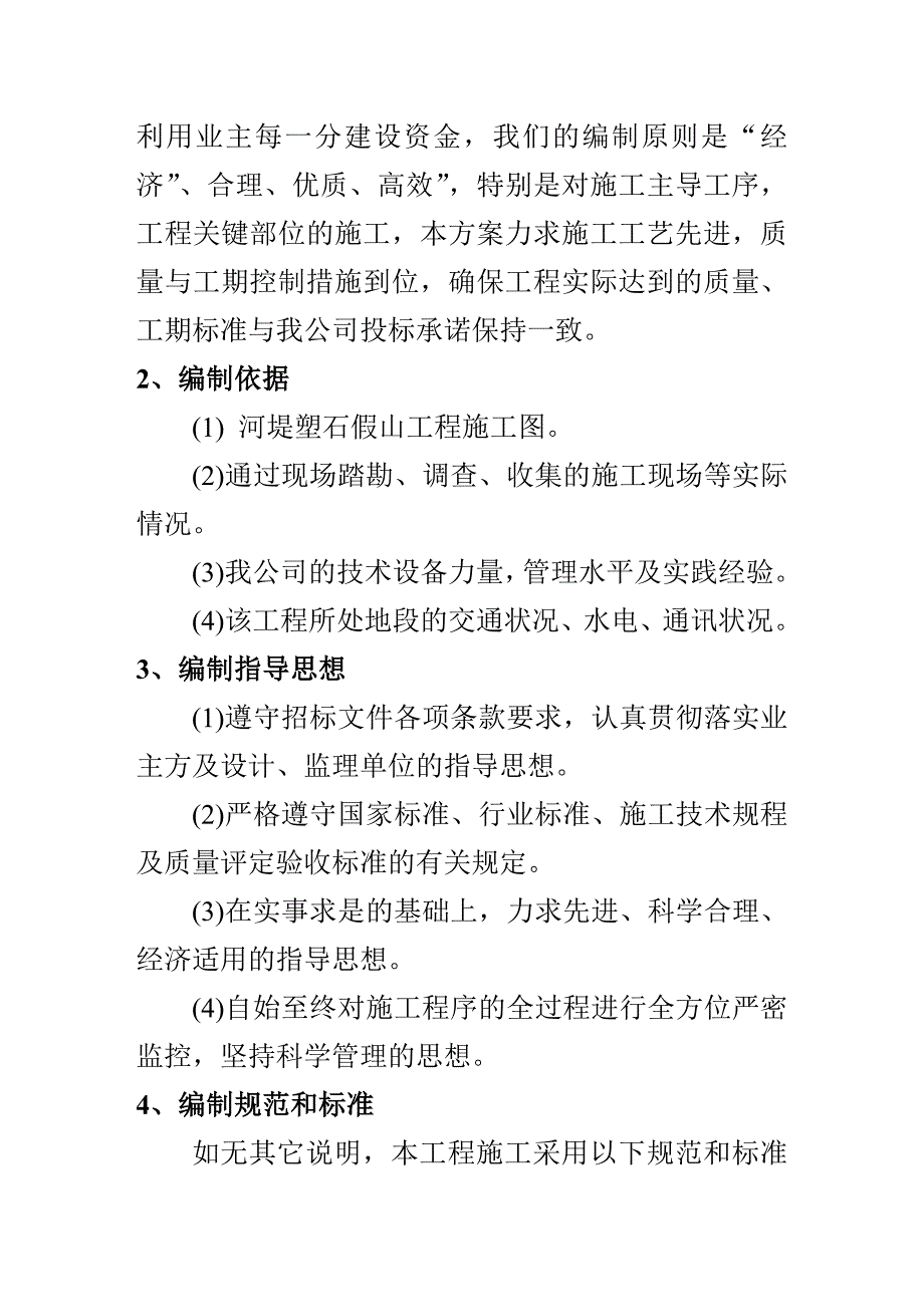 某河堤塑石假山工程施工组织.doc_第3页